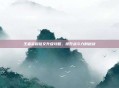 王者荣耀铭文升级攻略,提升战斗力的秘诀