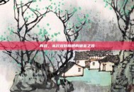 肖战，从沉寂到巅峰的破茧之路