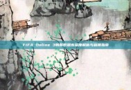 FIFA Online 3韩服数据库深度解析与利用指南