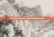 掌握COD16战绩查询，探索游戏世界的最佳网站