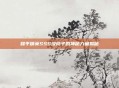 和平精英SSS级桃子的神秘力量揭秘