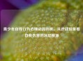 青少年自残行为心理动因剖析,从逆战现象看自我伤害的深层根源