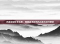 王者荣耀新手必看,提升战斗效率的战术与技巧解析