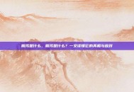 腹泻是什么，腹泻是什么？一文读懂它的真相与应对