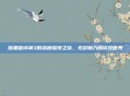 暗黑破坏神3的深度探索之旅,无尽魅力的游戏世界