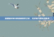 暗黑破坏神3的深度探索之旅，无尽魅力的游戏世界