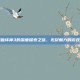 暗黑破坏神3的深度探索之旅，无尽魅力的游戏世界