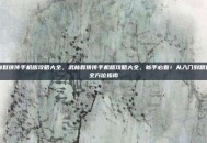 武林群侠传手机版攻略大全，武林群侠传手机版攻略大全，新手必看！从入门到精通的全方位指南