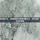 武林群侠传手机版攻略大全，武林群侠传手机版攻略大全，新手必看！从入门到精通的全方位指南