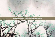 提莫的蘑菇奇迹，游戏中的无限挑战与奇迹