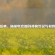 PUBG仙男，揭秘电竞圈的神秘传说与极致操作
