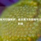 Steam账号归属解析，是否属于外国账号及使用影响