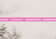 csgo怎么清空，CSGO怎么清空？一篇教你重置游戏设置、缓存和数据的完整指南