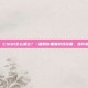 csgo怎么清空，CSGO怎么清空？一篇教你重置游戏设置、缓存和数据的完整指南