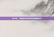 NFS6，开启现代文件共享技术的新纪元