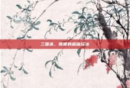三国杀，便便的趣味玩法