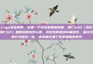 csgo女生购物，这是一个挺有意思的话题，把CSGO（现在叫CS2）里硬核的竞技元素，和女生购物这种偏感性、偏社交的行为放在一起，本身就充满了反差感和故事性