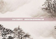 DNF灵魂符咒，解锁游戏新境界的神秘力量