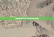 英雄联盟打野高手的制胜秘诀揭秘