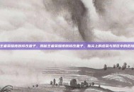 王者荣耀皮肤修改盒子，揭秘王者荣耀皮肤修改盒子，指尖上的虚荣与禁区中的危险