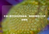 手游CF集字活动终极指南，高效收集技巧与奖励解析