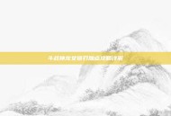 斗战神龙女链刃加点攻略详解