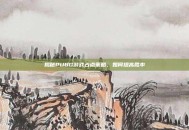 揭秘PUBG游戏占点策略，如何提高胜率