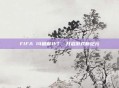FIFA 14破解补丁,开启游戏新纪元