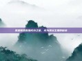 英雄联盟直播成功之道，成为顶尖主播的秘诀