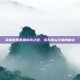 英雄联盟直播成功之道，成为顶尖主播的秘诀