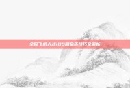 全民飞机大战iOS刷金币技巧全解析