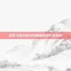 全民飞机大战iOS刷金币技巧全解析
