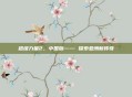 超级力量2,中国版—— 探索亚洲新传奇