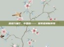 超级力量2，中国版—— 探索亚洲新传奇