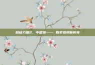 超级力量2，中国版—— 探索亚洲新传奇