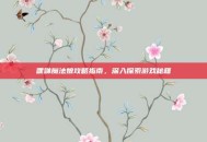 嘿咻魔法娘攻略指南，深入探索游戏秘籍