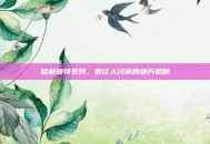哈利波特系列，最让人讨厌的地方揭秘