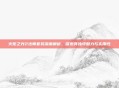 火炬之光2法师套装深度解析，探索其独特魅力与实用性