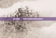 镇江牌局，一场地方棋牌游戏的欢乐时光