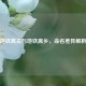 地铁离去与地铁离乡，命名差异解析