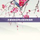 王者荣耀至尊战报获取指南