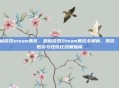 森林游戏steam售价，森林游戏Steam售价全解析，原价、史低价与性价比终极指南