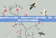 森林游戏steam售价，森林游戏Steam售价全解析，原价、史低价与性价比终极指南