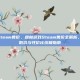 森林游戏steam售价，森林游戏Steam售价全解析，原价、史低价与性价比终极指南