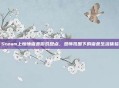 Steam上惊悚宿舍游戏盘点，恐怖氛围下的宿舍生活体验