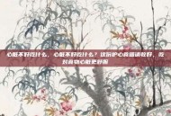 心脏不好吃什么，心脏不好吃什么？这份护心食谱请收好，吃对食物心脏更舒服