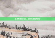 剑灵耳环成长树，探索与成就的旅程
