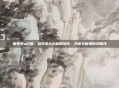 维生素a过量，维生素A过量的隐忧，天使与魔鬼的双面性