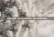 维生素a过量，维生素A过量的隐忧，天使与魔鬼的双面性