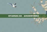 牧牛杖的进化之旅，从传统到现代的演变